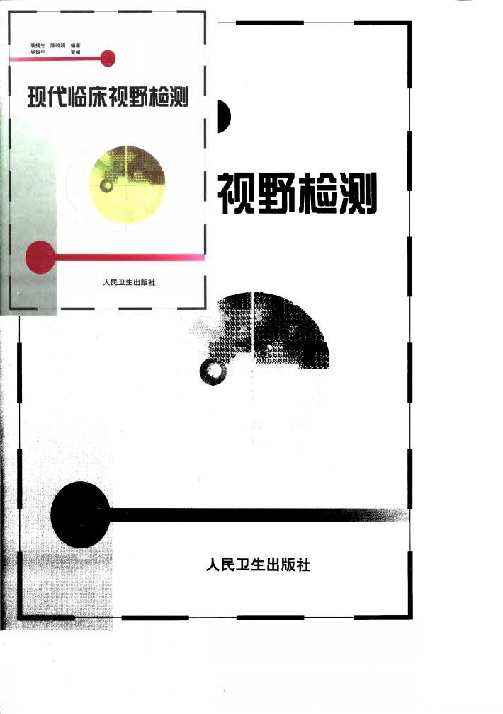 现代临床视野检测 封面