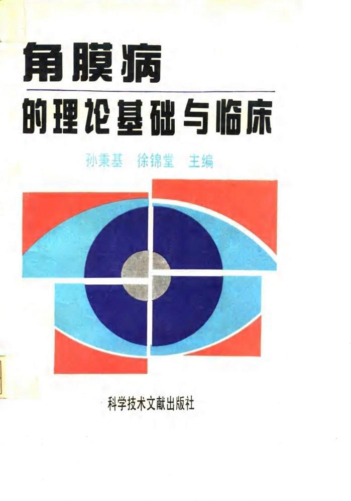 角膜病的理论基础与临床 封面