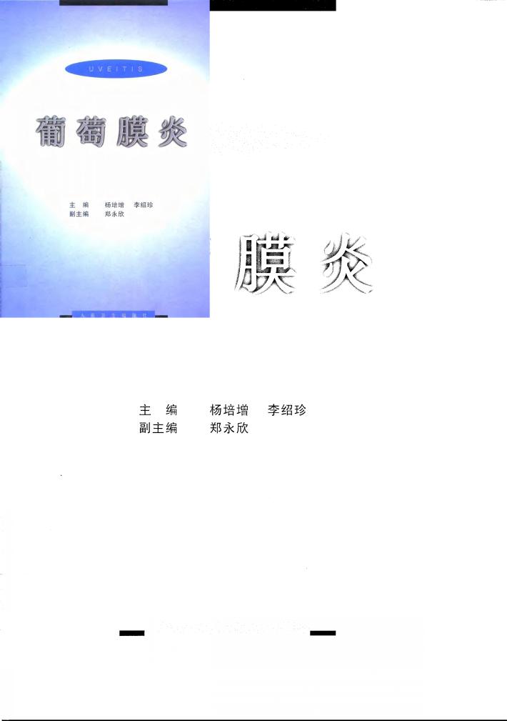 葡萄膜炎 封面