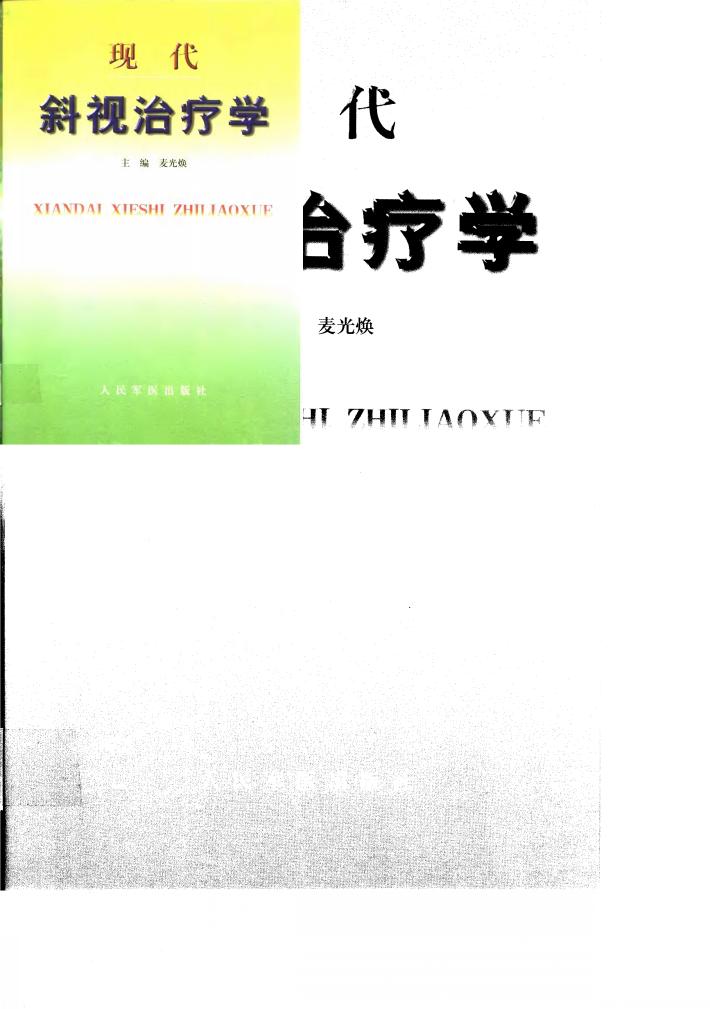 现代斜视治疗学 封面