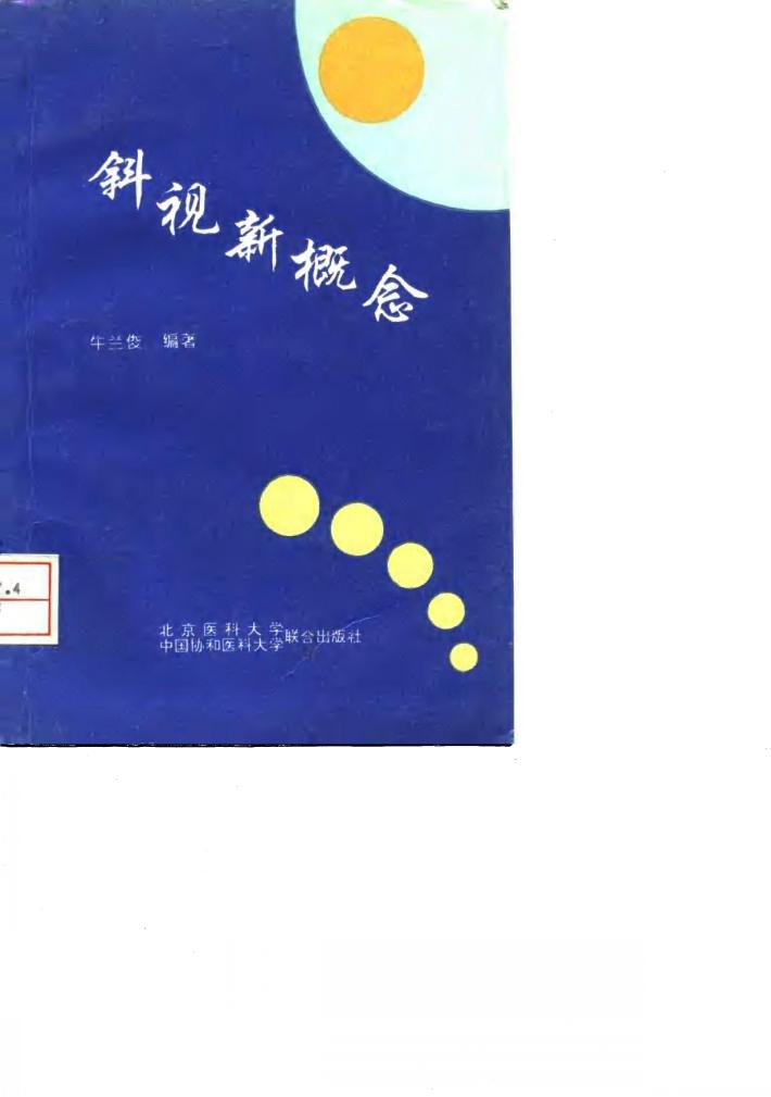 斜视新概念 封面