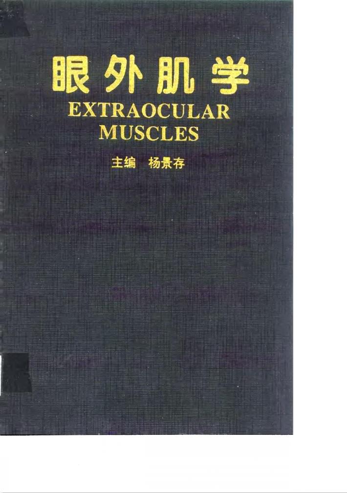 眼外肌学 封面