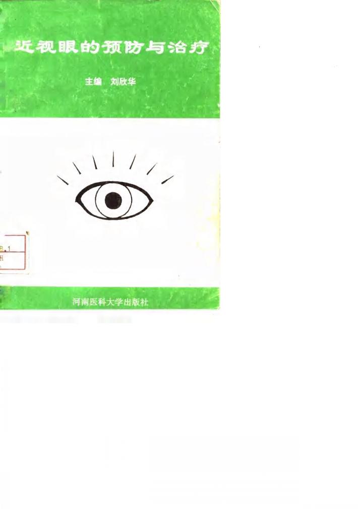 近视眼的预防与治疗 封面