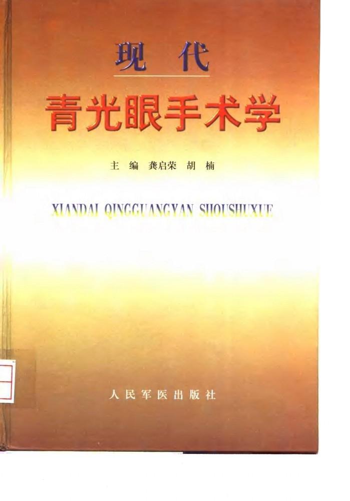 现代青光眼手术学 封面