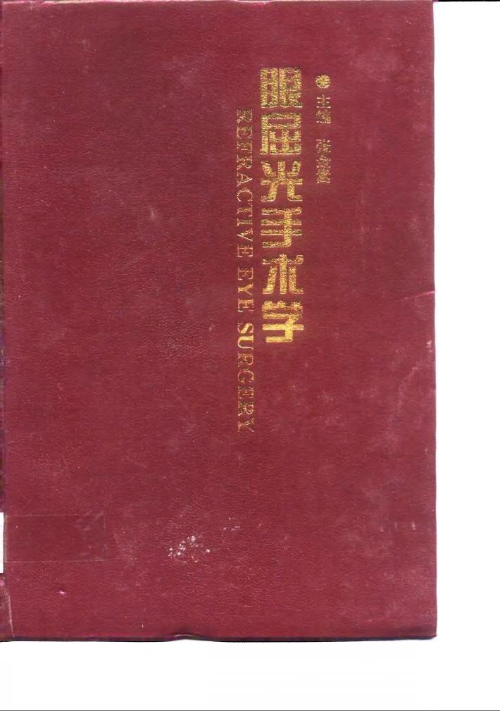 眼屈光手术学 封面