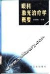 眼科激光治疗学概要 封面