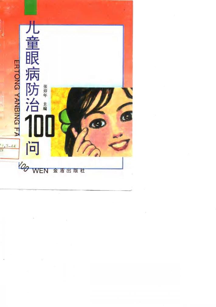 儿童眼病防治100问 封面
