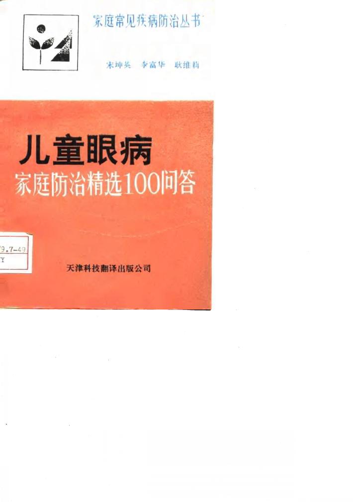 儿童眼病  家庭防治精选100问答 封面