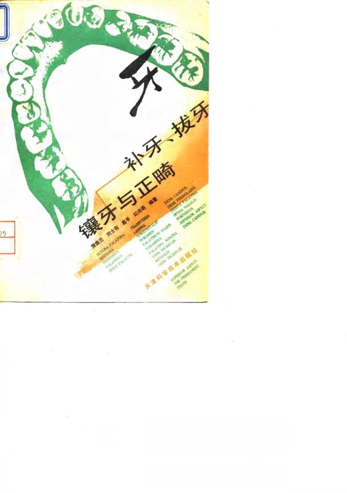 补牙、拔牙、镶牙与正畸 封面