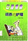 口腔疾病调养与护理 封面