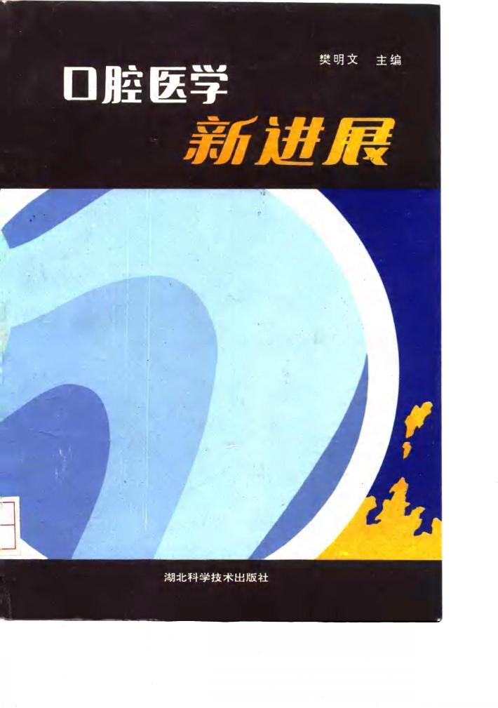 口腔医学新进展 封面