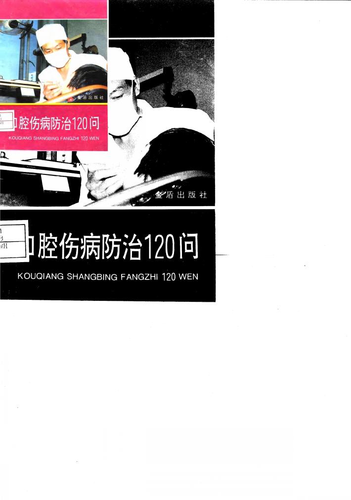 口腔伤病防治120问 封面