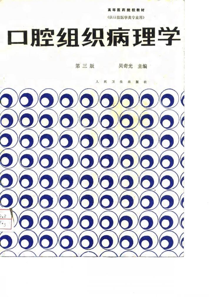口腔组织病理学  第3版 封面