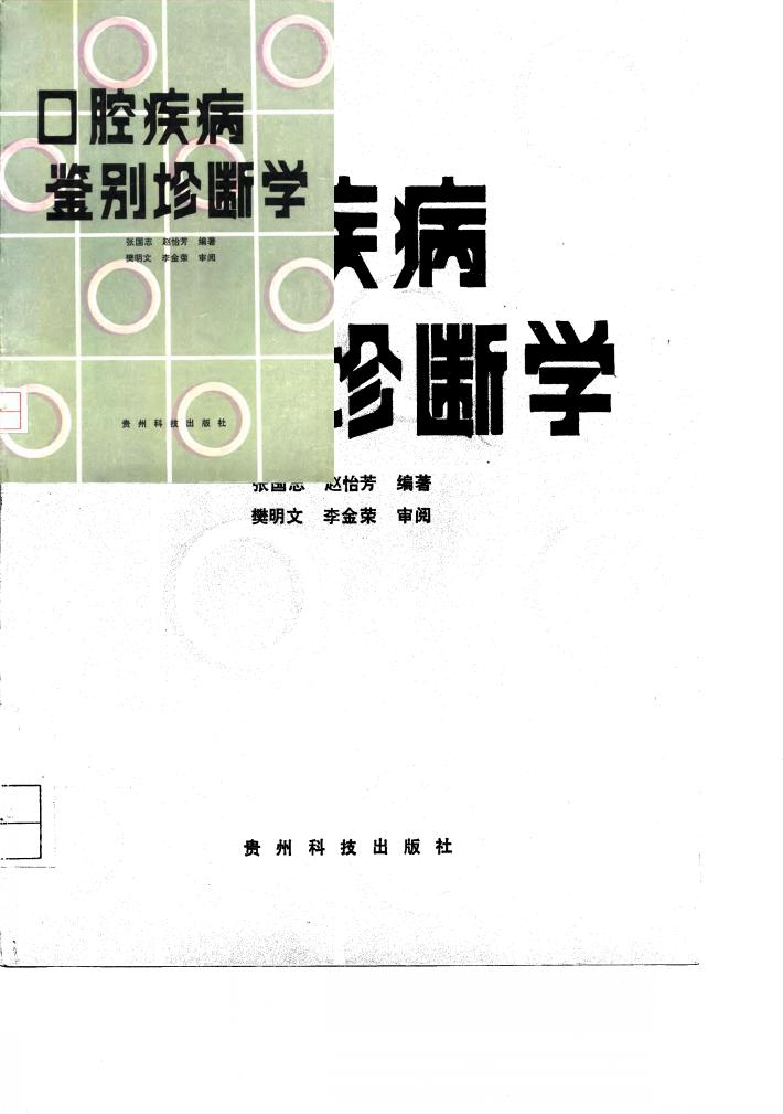 口腔疾病鉴别诊断学 封面
