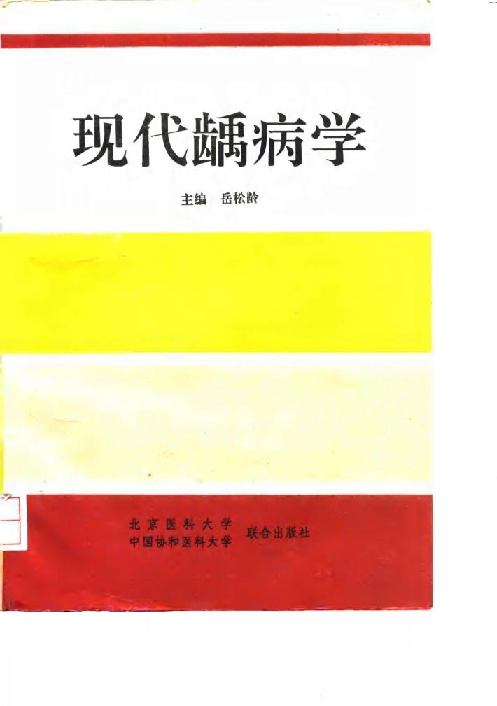 现代龋病学 封面