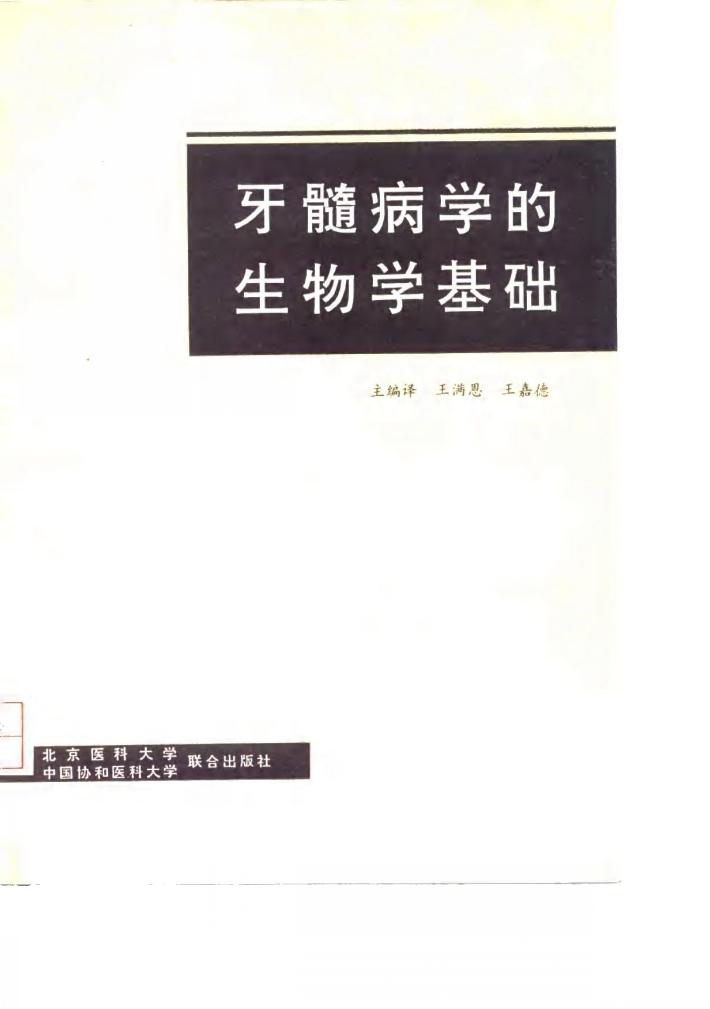 牙髓病学的生物学基础 封面