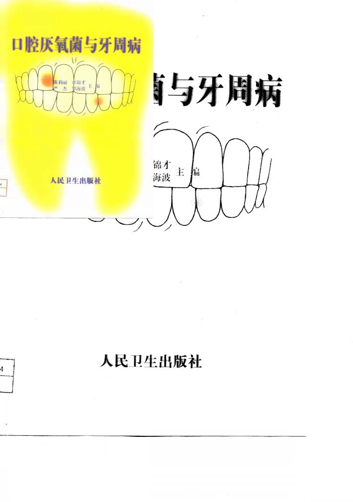 口腔厌氧菌与牙周病 封面