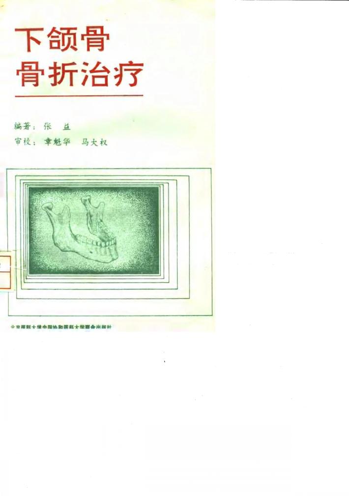 下颌骨骨折治疗 封面