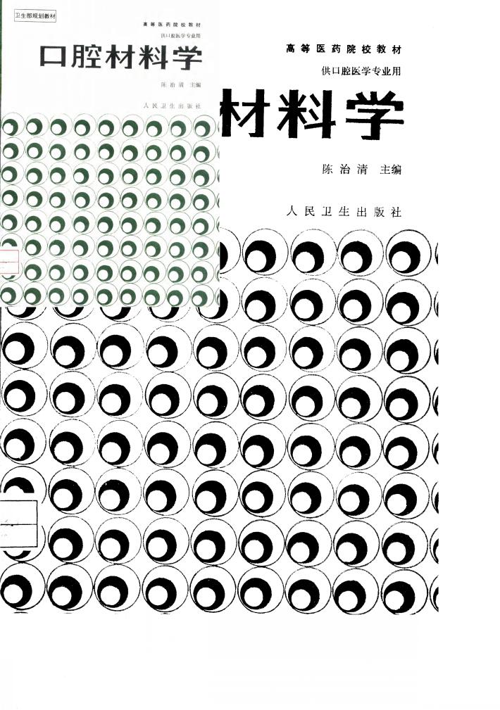 口腔材料学 封面