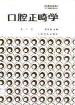 口腔正畸学  第2版 封面