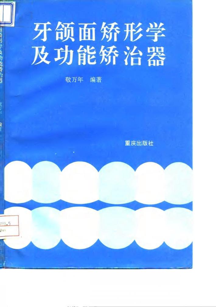 牙颌面矫形学及功能矫治器 封面