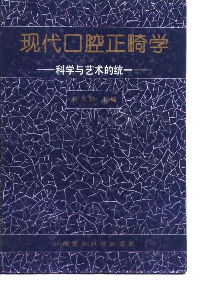 现代口腔正畸学  科学与艺术的统一 封面