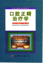 口腔正畸治疗学 封面
