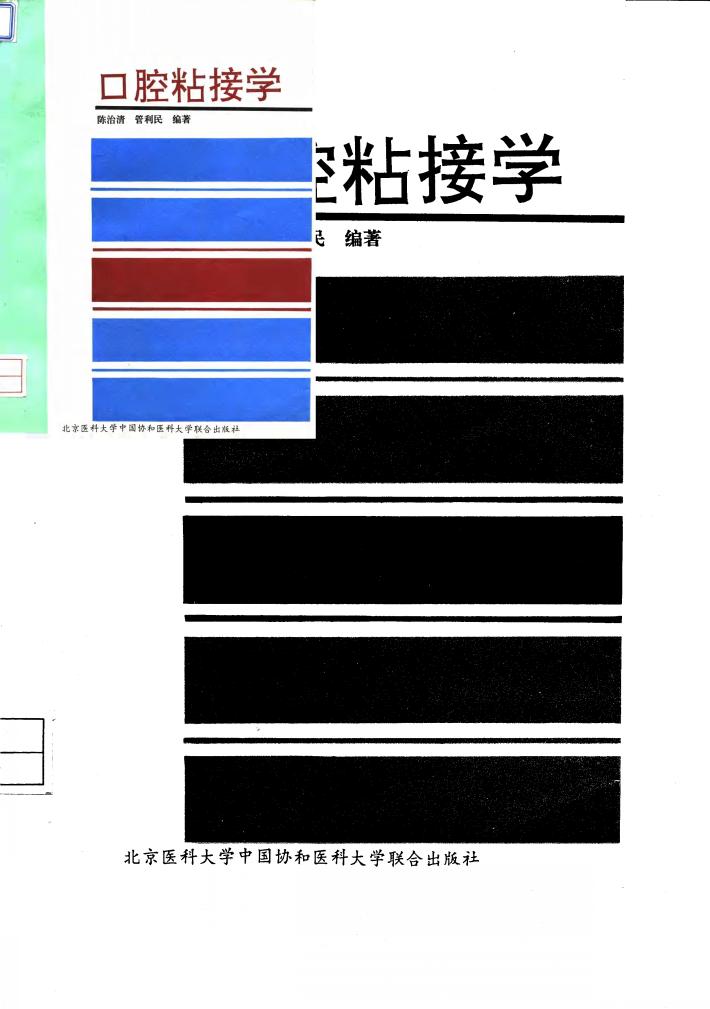 口腔粘接学 封面
