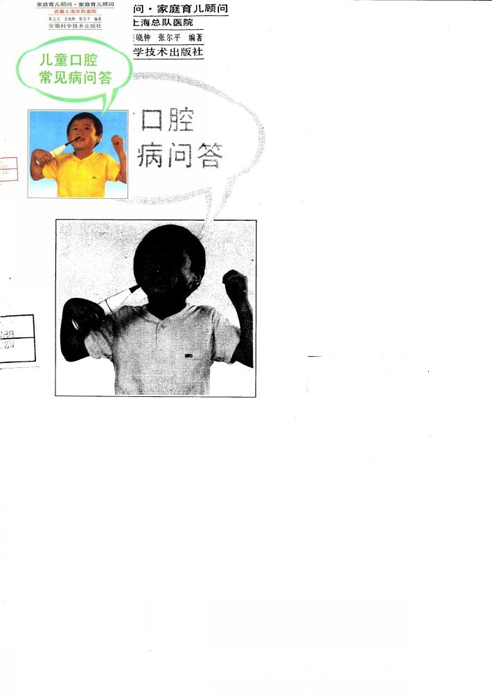 儿童口腔常见病问答 封面