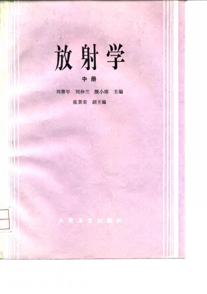 放射学  中 封面