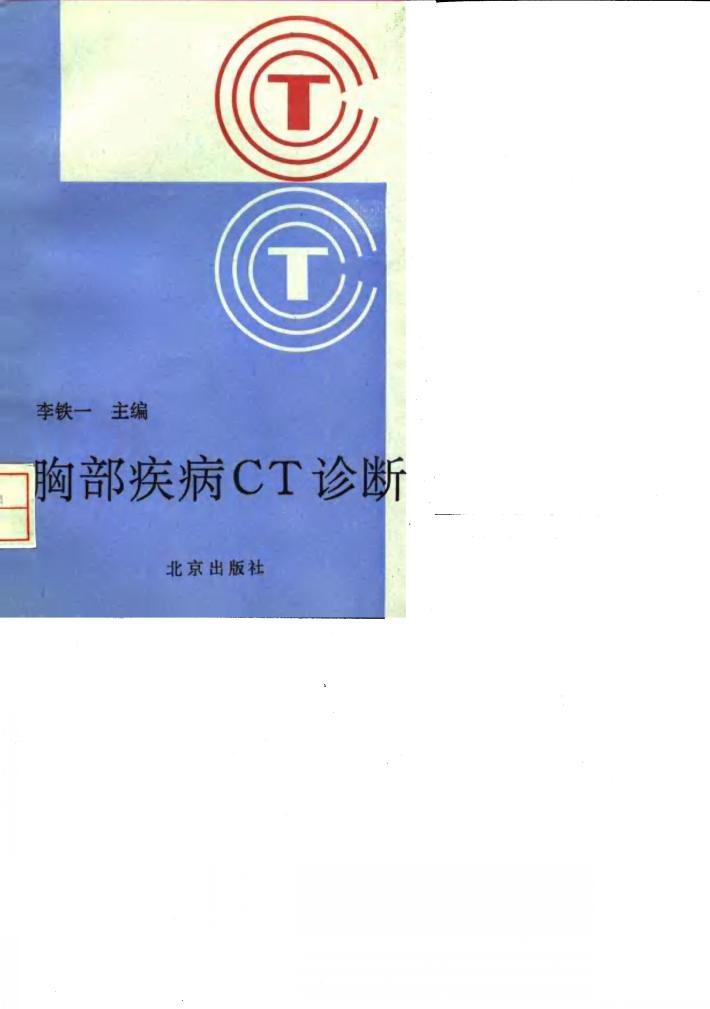 胸部疾病CT诊断 封面