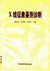 X线征象鉴别诊断 封面