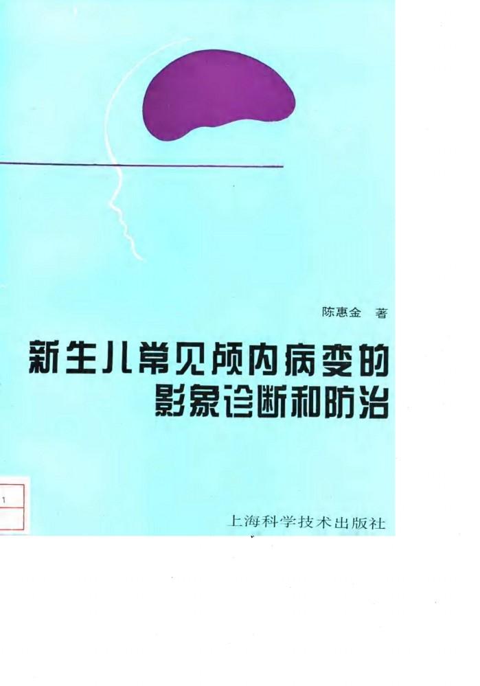 新生儿常见颅内病变的影象诊断和防治 封面
