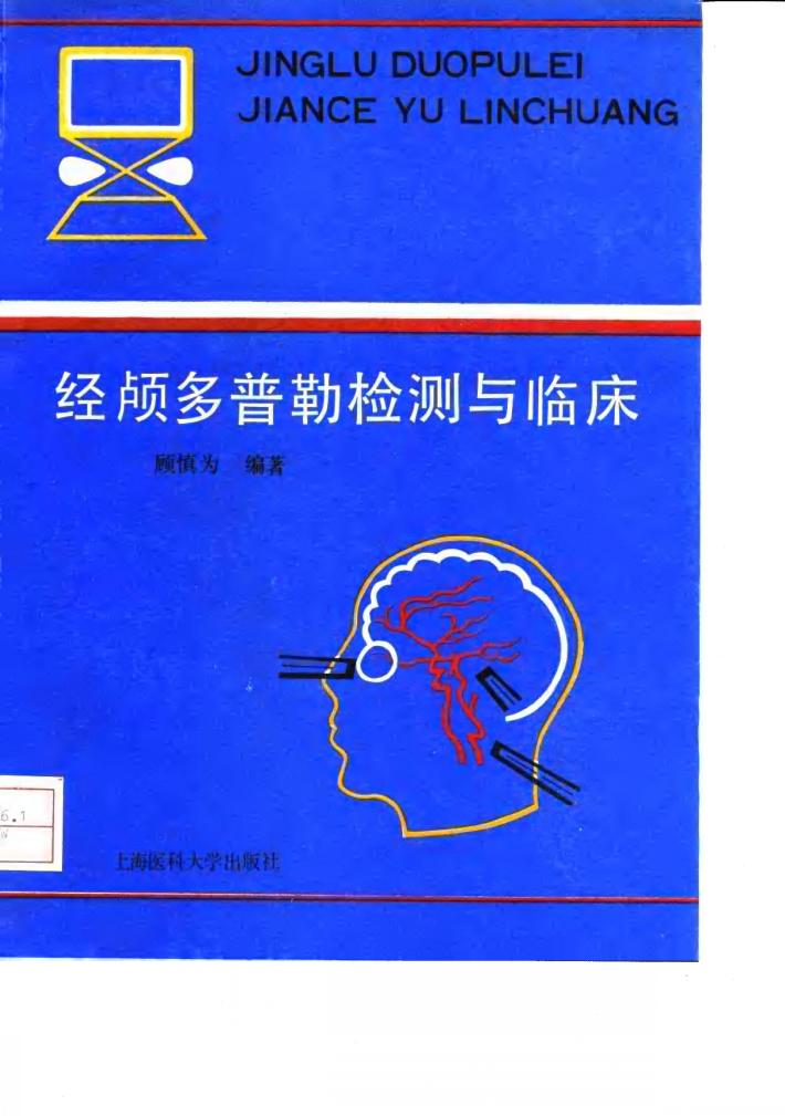 经颅多普勒检测与临床 封面