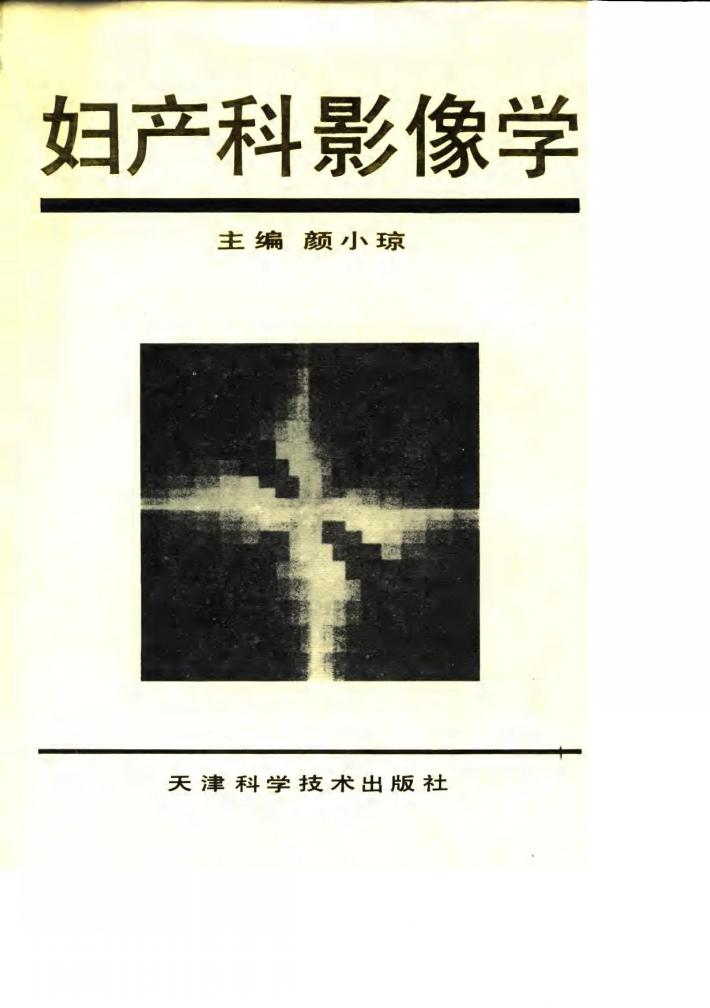 妇产科影像学 封面