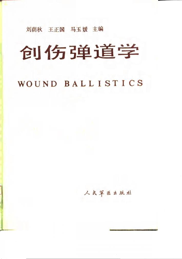 创伤弹道学 封面
