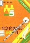 公众合理用药100问 封面