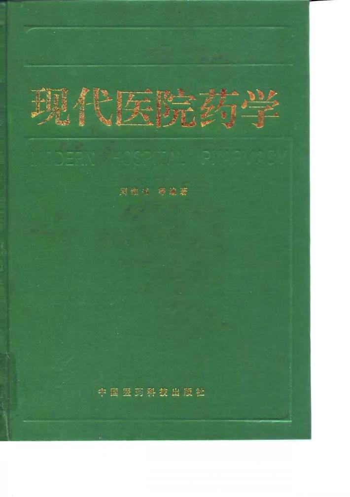 现代医院药学 封面