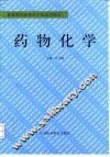 药物化学 封面