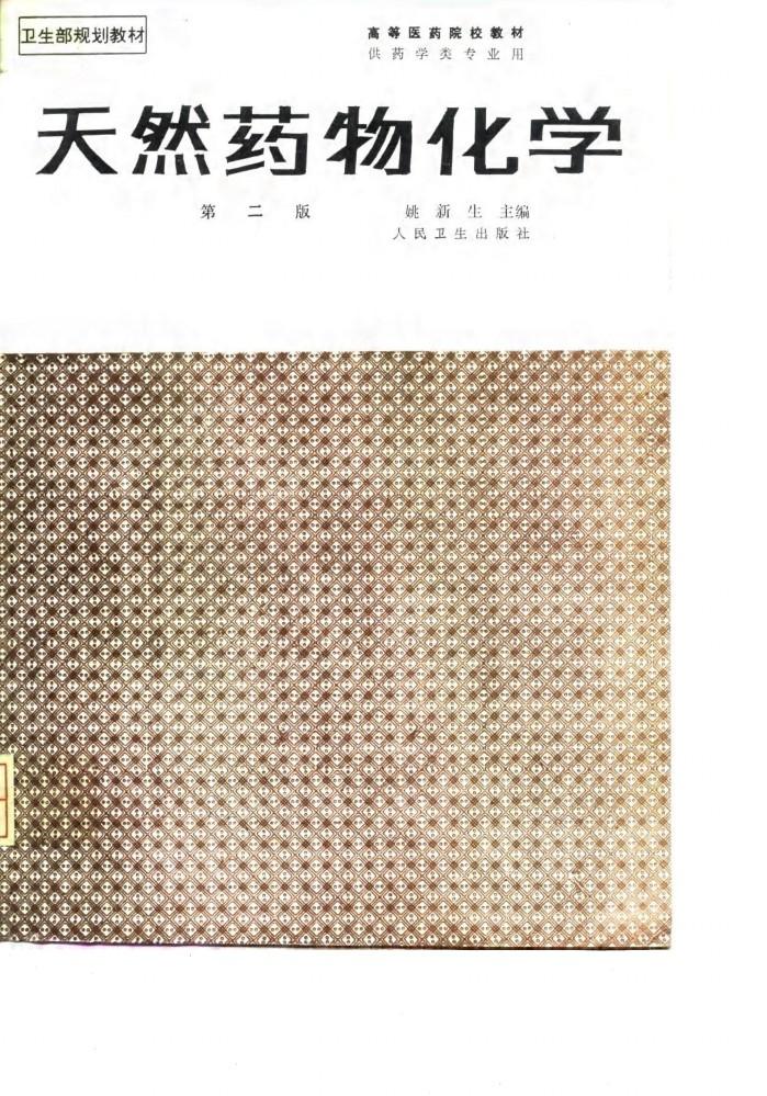天然药物化学  第2版 封面
