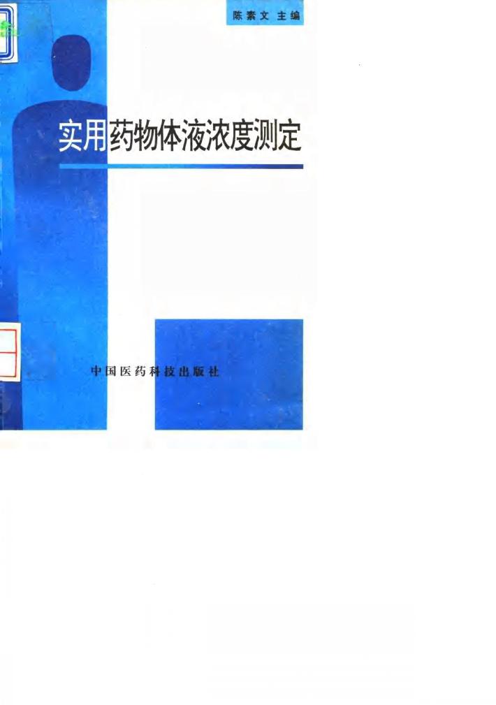 实用药物体液浓度测定 封面