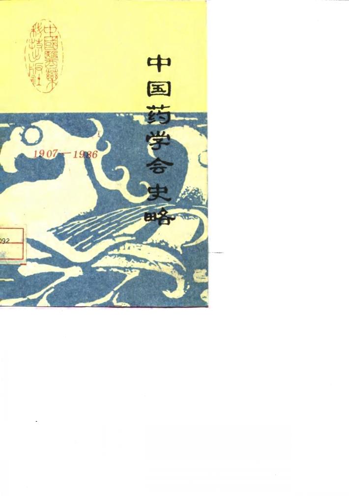 中国药学会史略 1907-1980年 封面