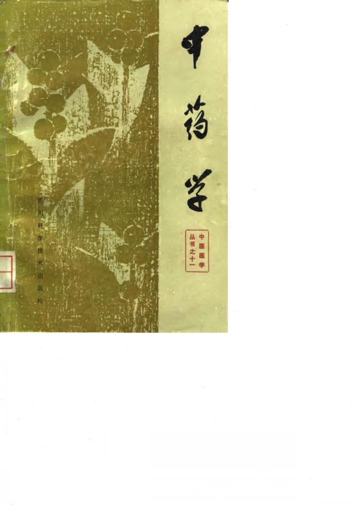 中药学 封面