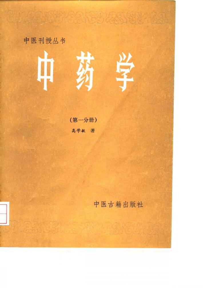 中药学 第1分册 封面