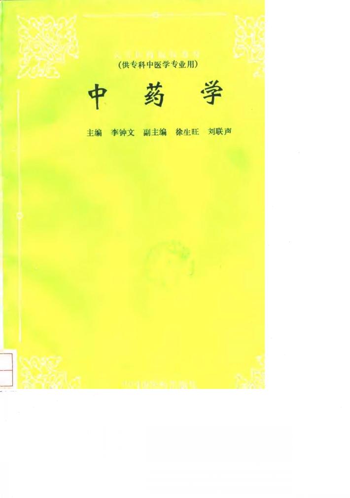 中药学 封面