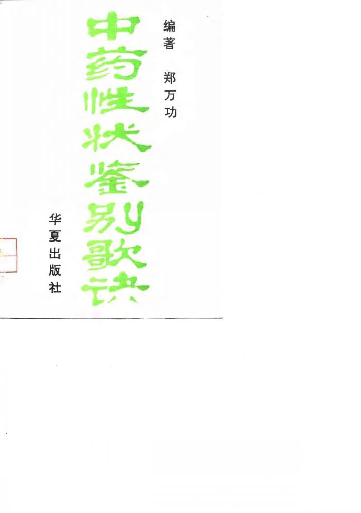 中药性状鉴别歌诀 封面