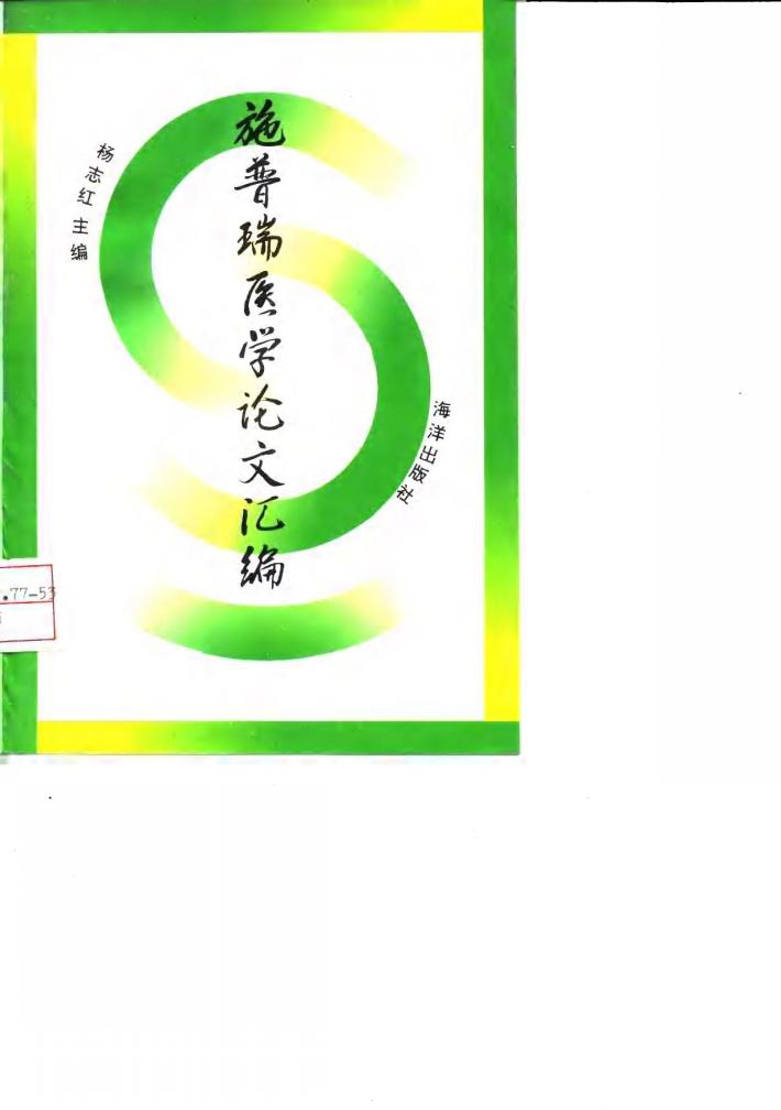 施普瑞医学论文汇编 封面