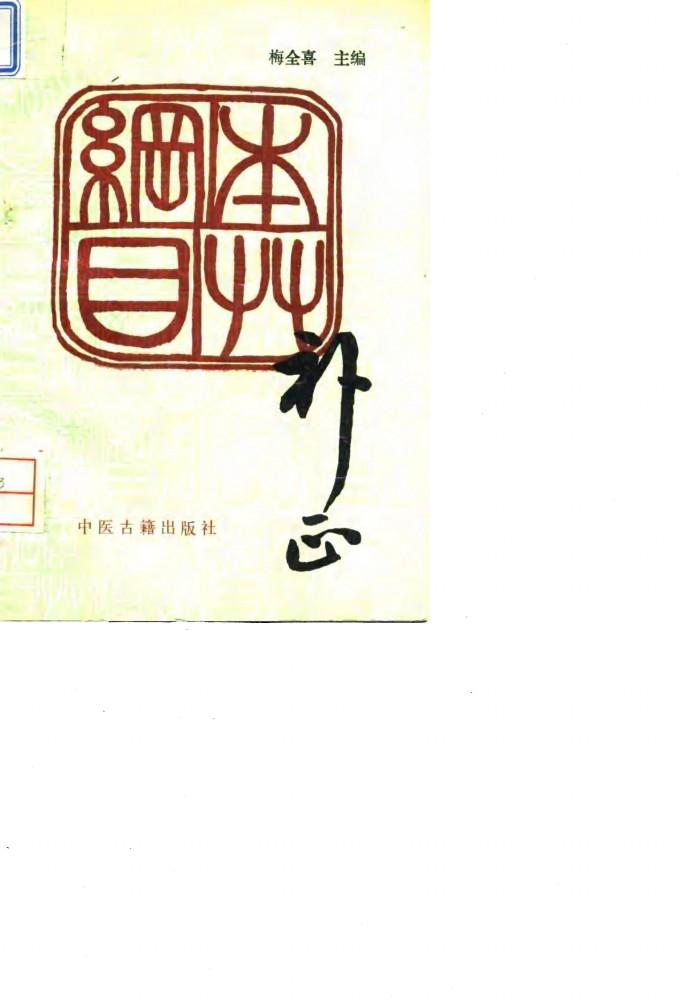 本草纲目补正 封面