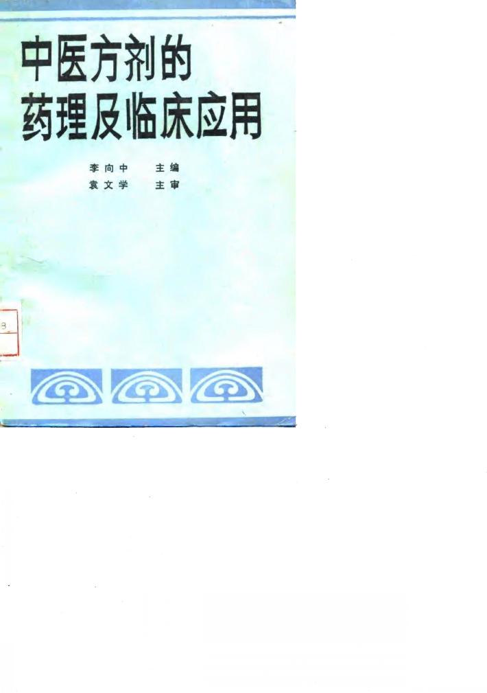 中医方剂的药理及临床应用 封面