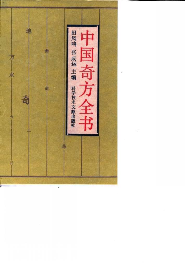 中国奇方全书 封面